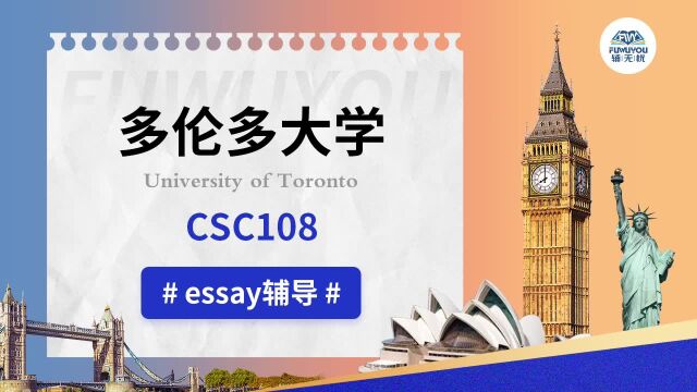 多伦多大学|csc108|essay辅导