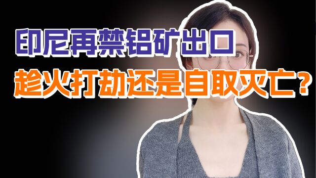 再禁铝矿出口!印尼要靠“禁令”走出发展困局?