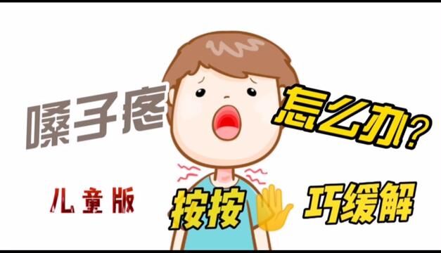 嗓子疼不舒服怎么办?学会这招巧缓解(儿童版)#嗓子疼痛 #小妙招 #小窍门 #儿童嗓子疼 #穴位小窍门