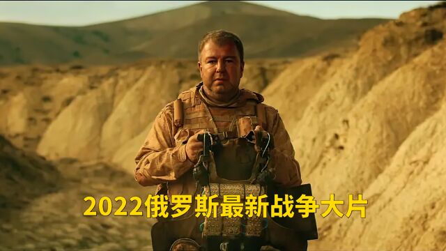 2022俄罗斯最新战争大片,叙利亚战场真实事件改编,场面刺激紧张