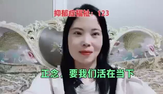 正念,让我们活在当下