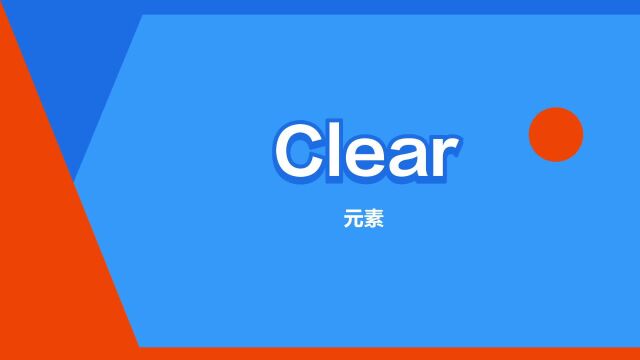 “Clear”是什么意思?