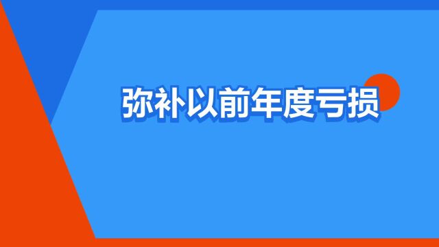 “弥补以前年度亏损”是什么意思?