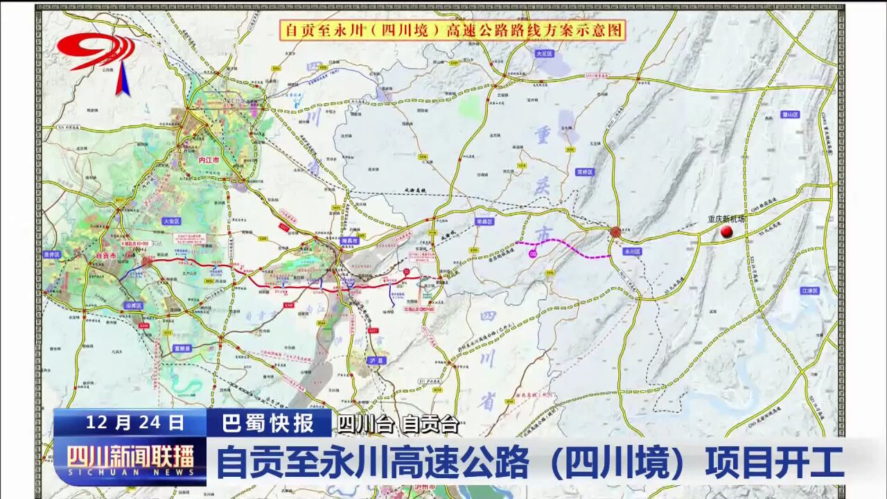 四川新闻联播丨自贡至永川高速公路(四川境)项目开工