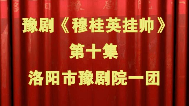 豫剧《穆桂英挂帅》第十集洛阳市豫剧院一团