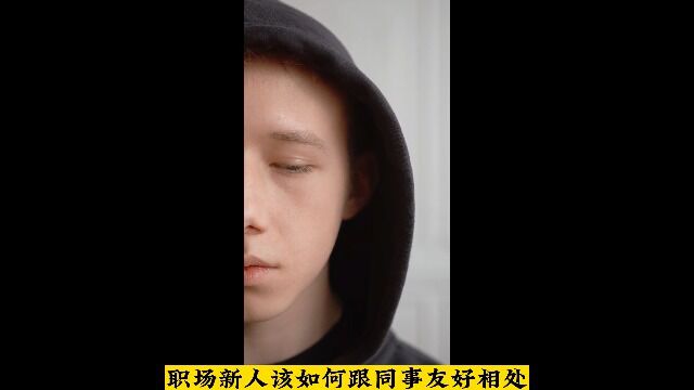 职场新人该如何跟同事友好相处?