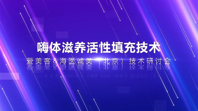 海医诚美夏文华院长主讲爱美客ⷥ—褽“填充技术研讨会