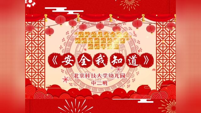 “保护幼儿生命安全,预防儿童意外伤害”中二班迎新年线上元旦活动𐟎‰