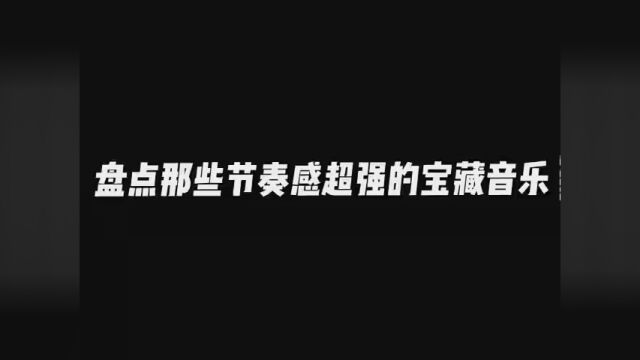 盘点那些节奏感超强的宝藏音乐