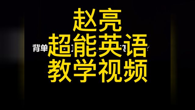 赵亮超能英语教学视频赵亮超能英语适合什么人群赵亮超能英语全套网课赵亮超能英语教学