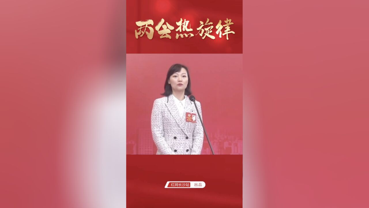 两会热旋律㉗|欧阳婕妤:借助农村电商“加速器”,助推农业产业发展