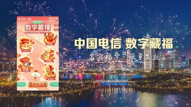 中国电信新春活动上线啦!数字藏福,新年来电信添福气,集福字领好礼!