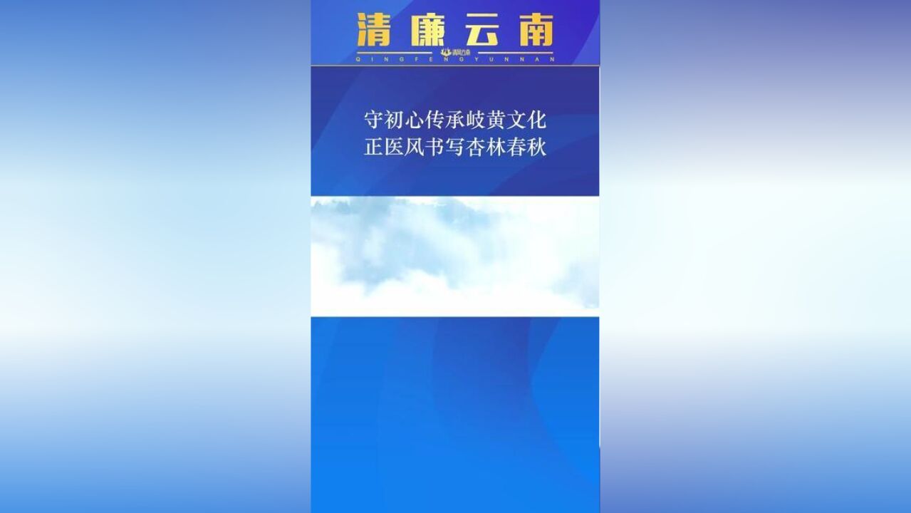 清廉云南守初心传承岐黄文化 正医风书写杏林春秋