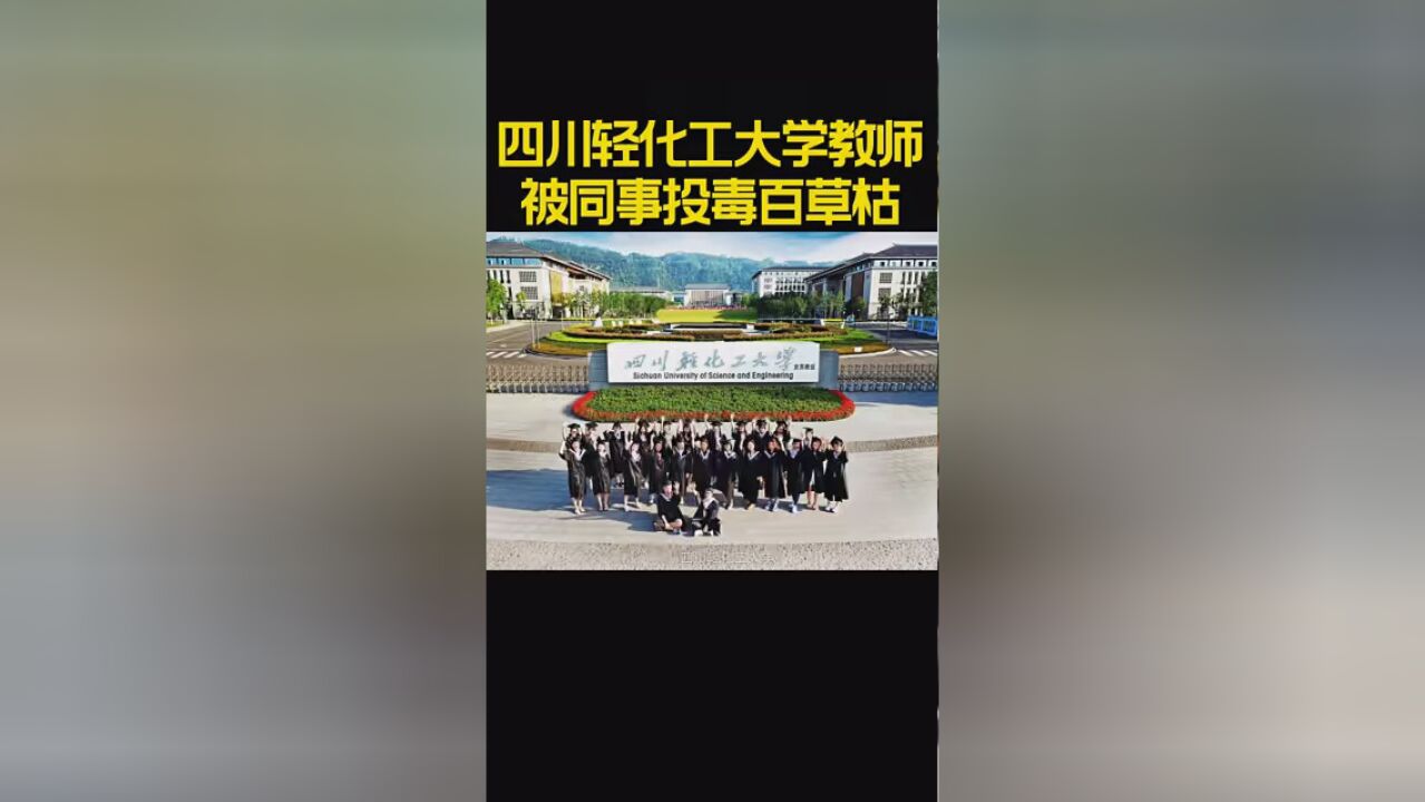 四川轻化工大学女教师被同事投毒百草枯