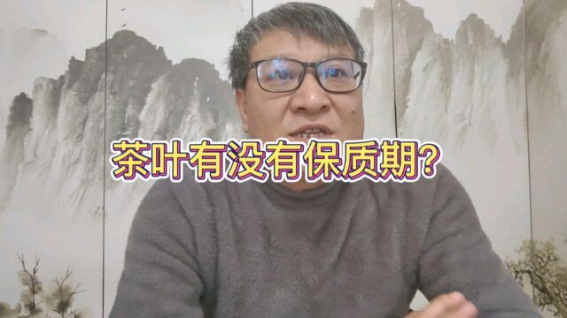 茶叶有没有保质期?应不应该有保质期?龙井茶是1824个月