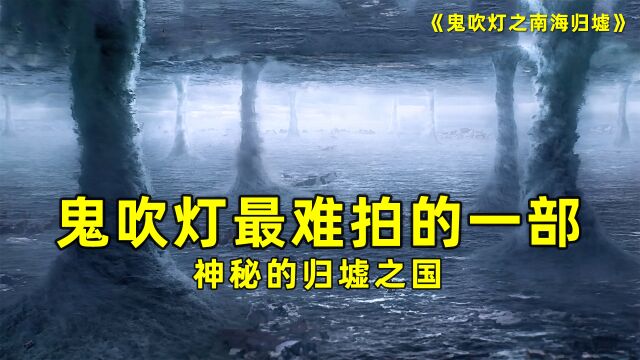 鬼吹灯系列最难拍的一部,神秘的归墟之国