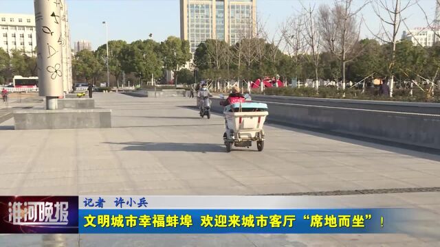 文明城市 幸福蚌埠 欢迎来城市客厅“席地而坐”!