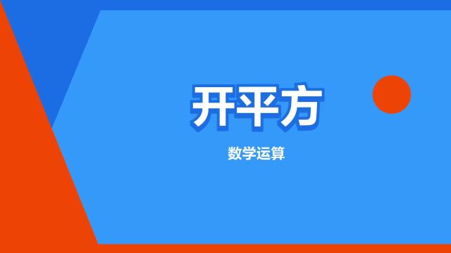 “开平方”是什么意思?