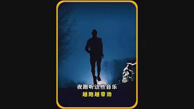 夜跑听这些音乐,越跑越带劲 #科普一下 #夜跑 #音乐