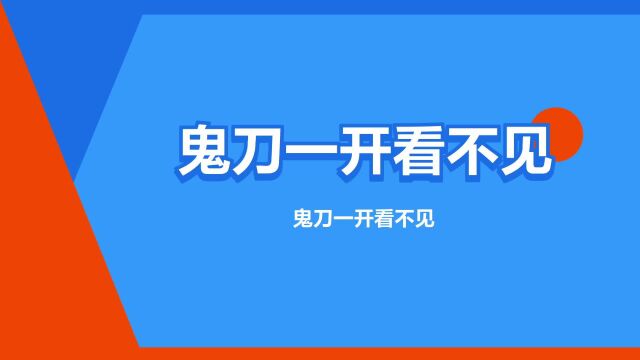 “鬼刀一开看不见”是什么意思?