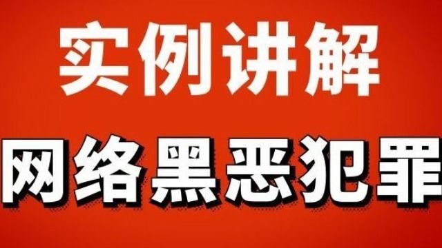 打击 网络黑恶犯罪 案例大解析!