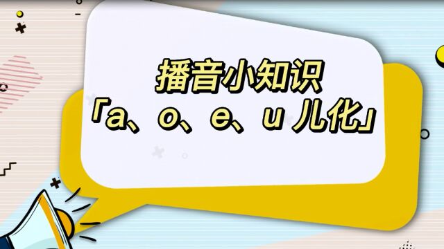 普通话基础训练:aoeu儿化练习