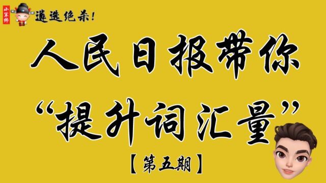 人民日报带你提升词汇量第五期!直接封神!写作!遴选!申论!必备小军师遴选