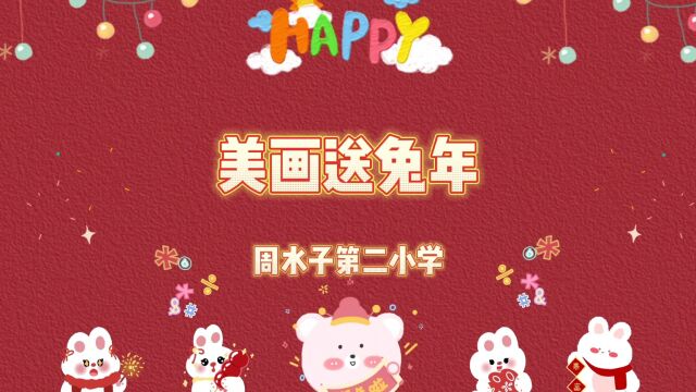 周水子第二小学 美画送兔年