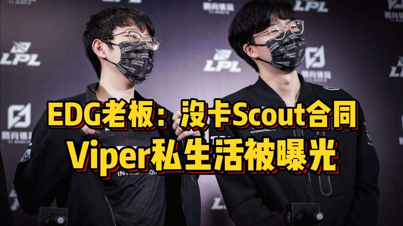 EDG老板爆料,Viper回韩国只因太想女朋友,透露与Scout拉扯内幕