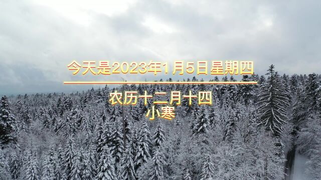 今天是2023年1月5日星期四农历十二月十四,小寒,早上好,小寒.