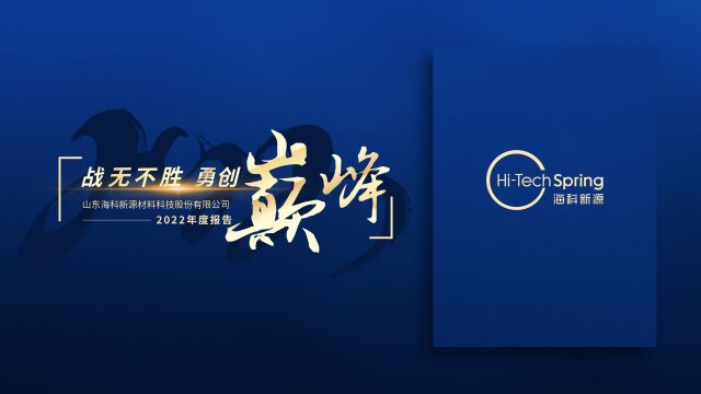 战无不胜,勇创巅峰——山东海科新源材料科技股份有限公司2022年度报告