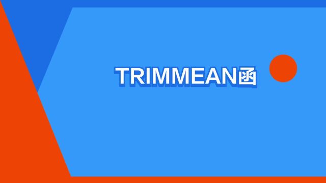 “TRIMMEAN函数”是什么意思?