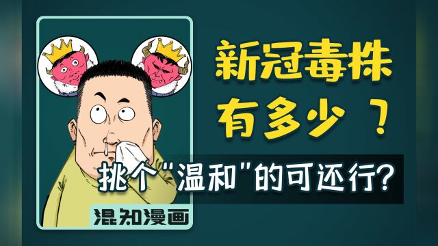 毒株有多少?挑个“温和株”可还行?