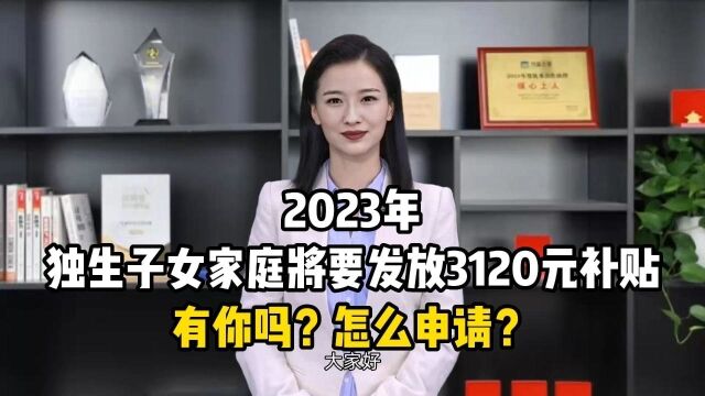 2023年独生子女家庭将要发放3120元补贴,有你吗?怎么申请?