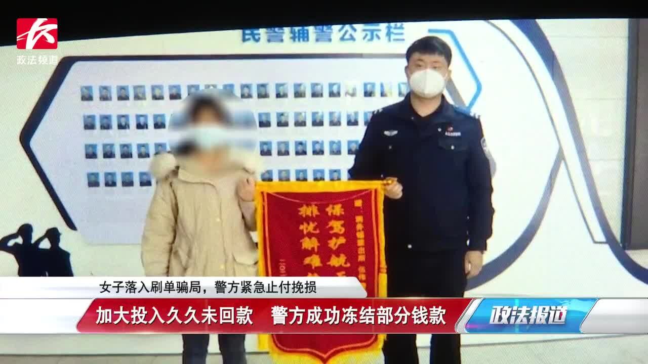 女子落入刷单骗局,加大投入久久未回款,警方紧急止付