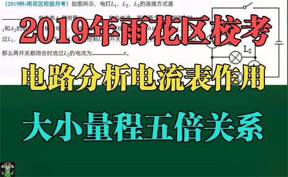 2019年雨花区校考:电路分析电流表作用大小量程五倍关系