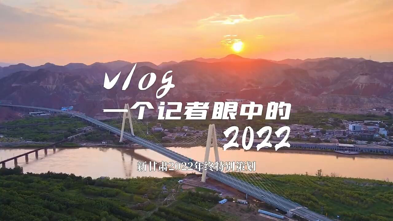 新甘肃2022年终特别策划 ⷠvlog|一个记者眼中的2022