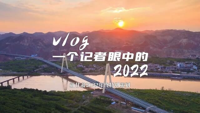 新甘肃2022年终特别策划 ⷠvlog|一个记者眼中的2022