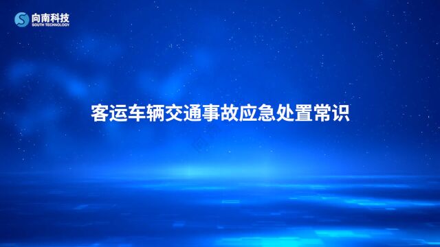 平安春运:客运车辆交通事故应急处置常识