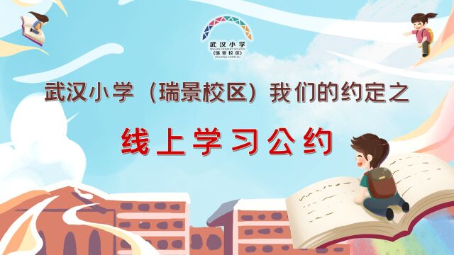 武汉小学(瑞景校区)我们的约定之线上学习公约