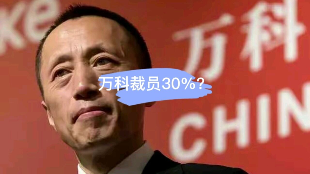 万科被爆裁员30%什么信号?