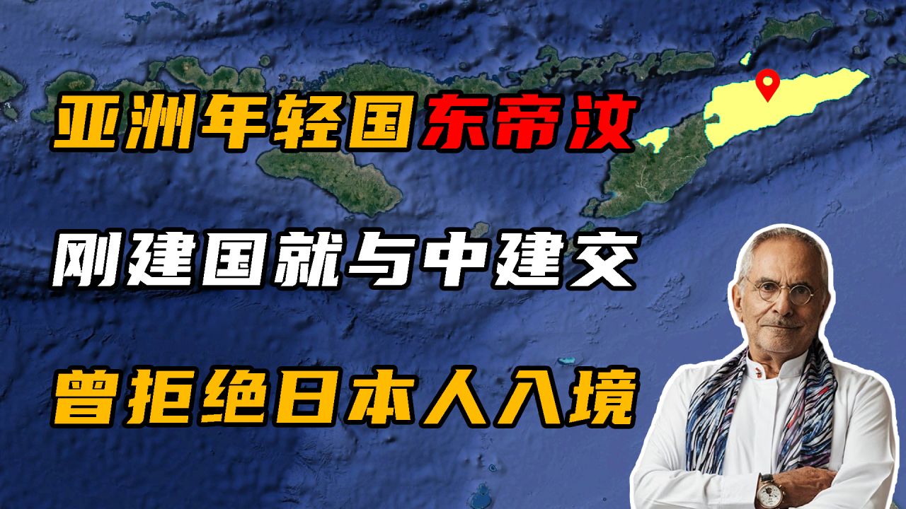 东帝汶:亚洲最年轻的国家,建国两小时就与中国建交!