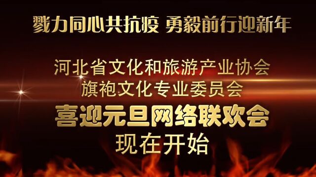 戮力同心共抗疫勇毅前行迎新年 河北省文化和旅游产业协会旗袍文化专业委员会喜迎元旦网络联欢会第一部(下)