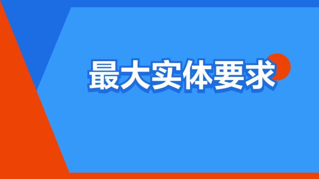 “最大实体要求”是什么意思?