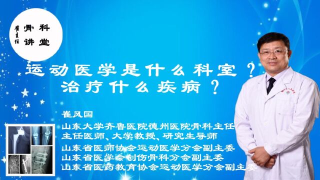 崔主任「骨科讲堂」31期:运动医学是什么科室?治疗什么疾病?