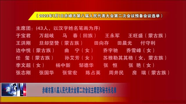 赤峰市第八届人民代表大会第二次会议举行预备会议