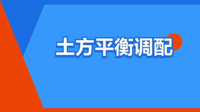 “土方平衡调配”是什么意思?