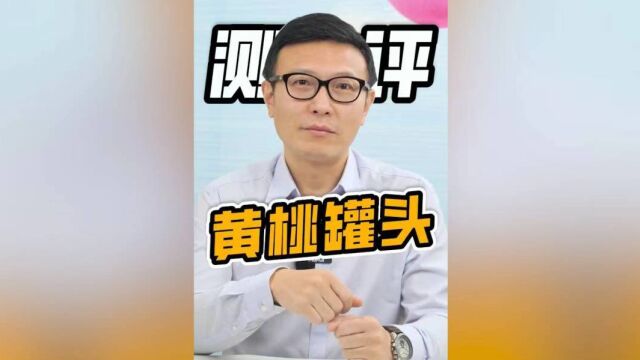 火出圈的黄桃罐头真的可以缓解不适吗?!