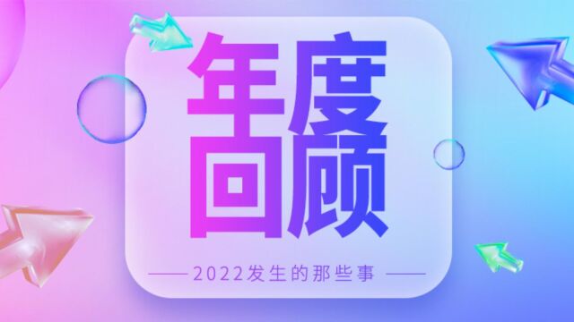 年度大盘点:司库立方与你一起回顾2022那些事!2023攀高峰,创未来!#司库立方#年度盘点