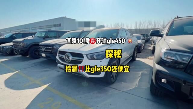 比奔驰gle350还便宜3.0Tgle450#天津港平行进口汽车 #奔驰gle350 #奔驰gle450 #带你懂车